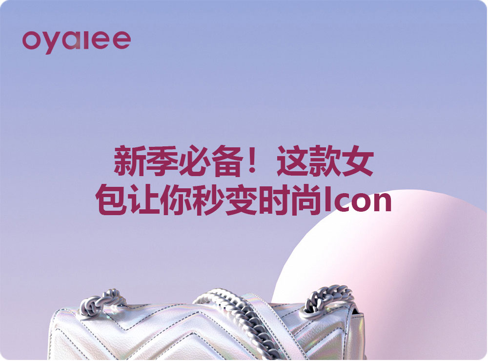 新季必備！這款女包讓你秒變時尚Icon