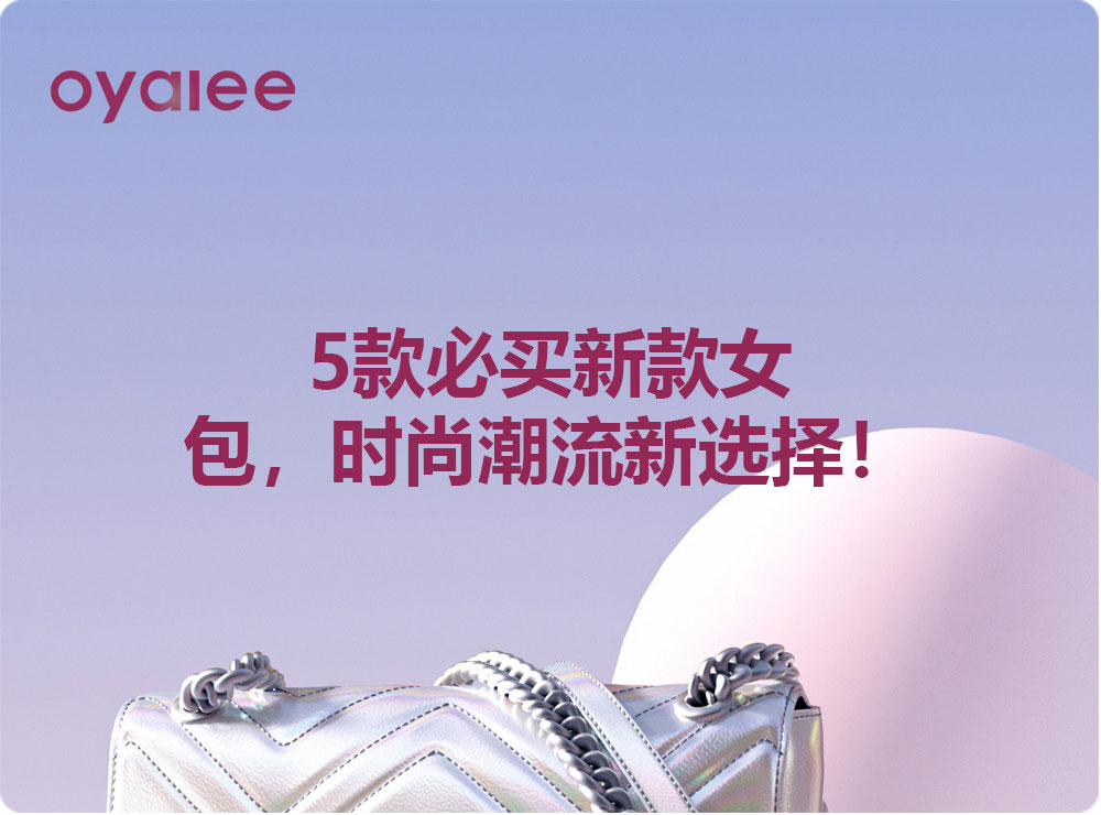 5款必買新款女包，時尚潮流新選擇！