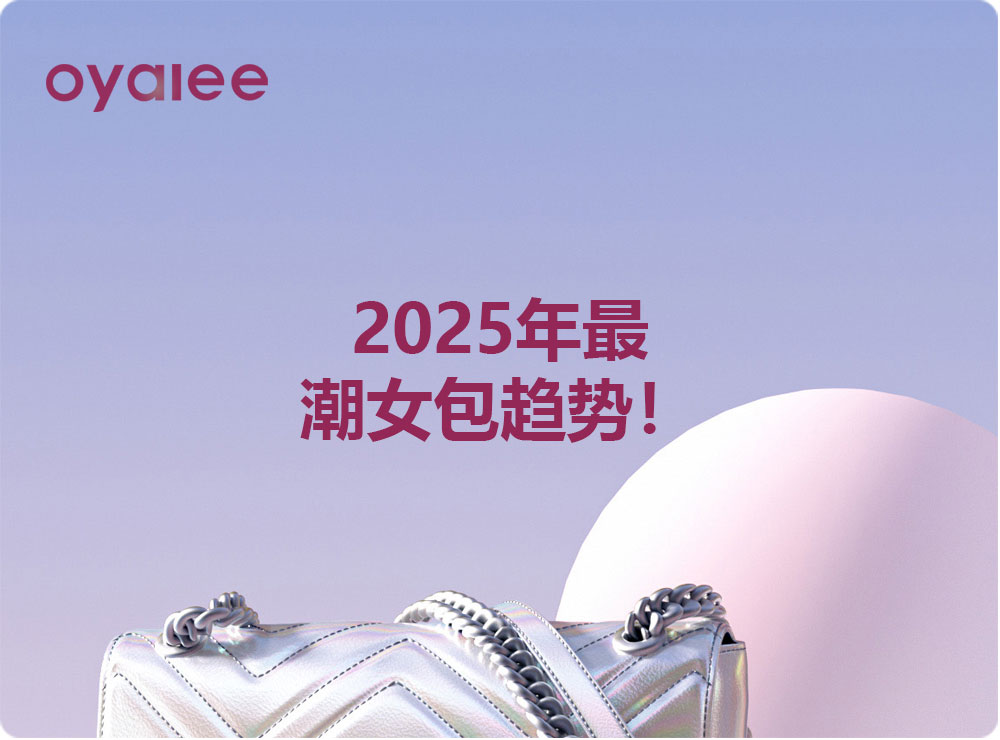 2025年最潮女包趨勢！