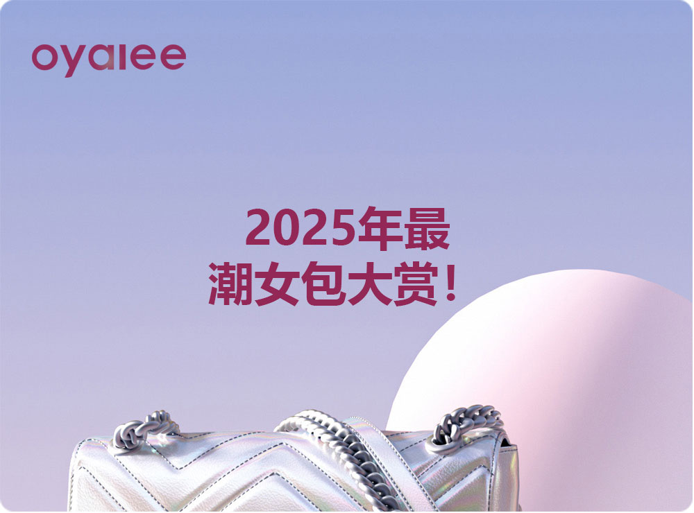 2025年最潮女包大賞！