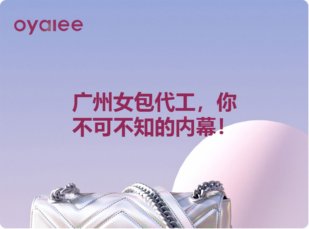 廣州女包代工，你不可不知的內(nèi)幕！