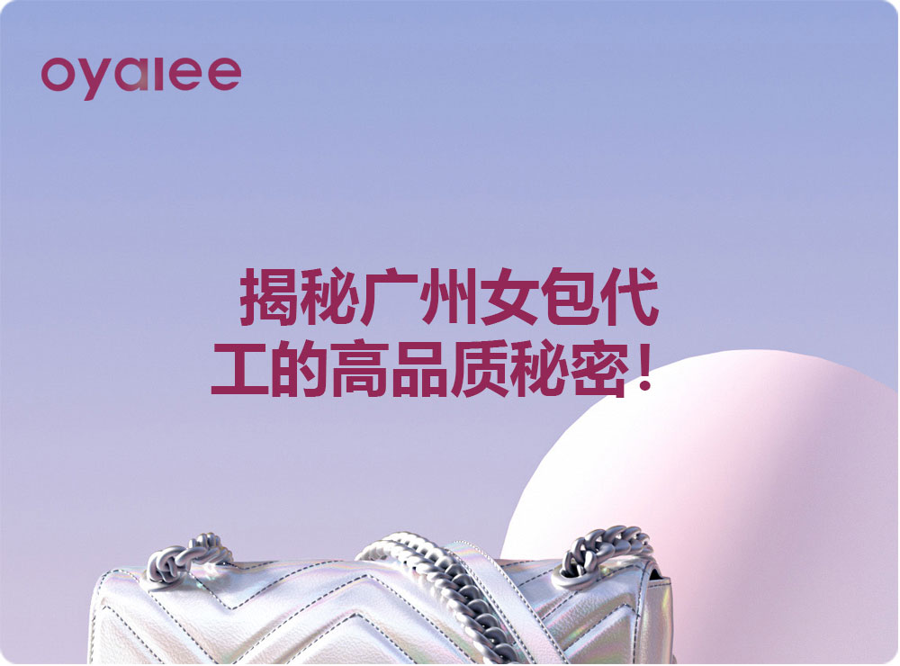 揭秘廣州女包代工的高品質(zhì)秘密！