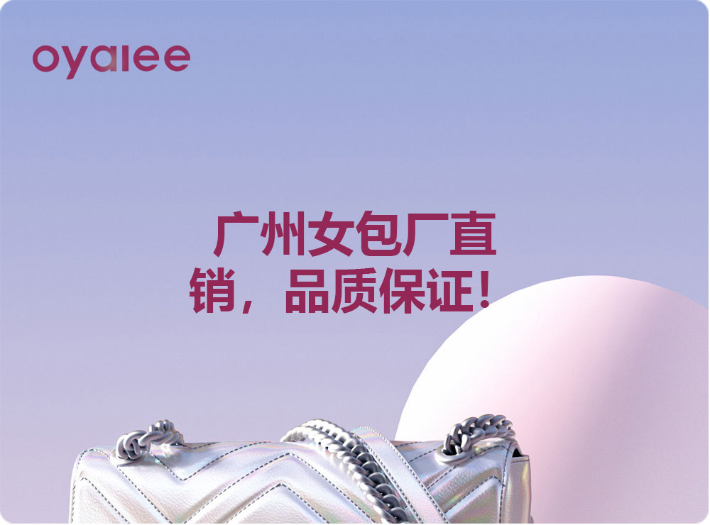廣州女包廠直銷，品質保證！