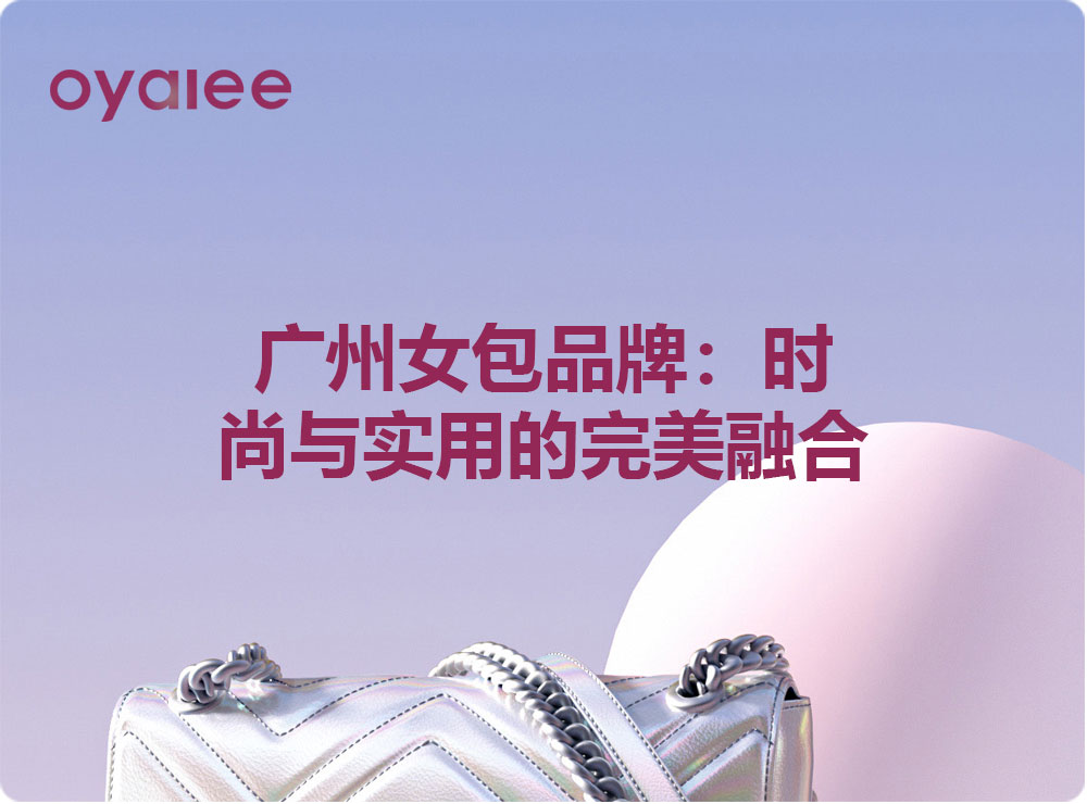 廣州女包品牌：時尚與實用的完美融合