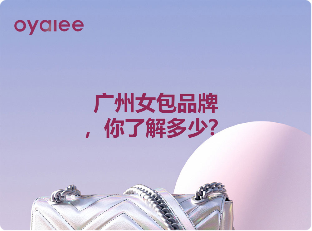 廣州女包品牌，你了解多少？