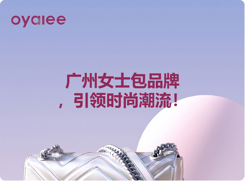 廣州女士包品牌，引領時尚潮流！