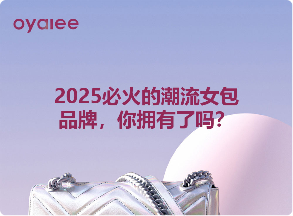 2025必火的潮流女包品牌，你擁有了嗎？