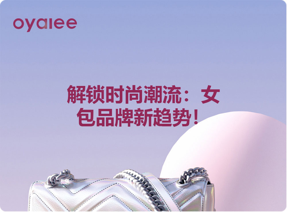 解鎖時尚潮流：女包品牌新趨勢！