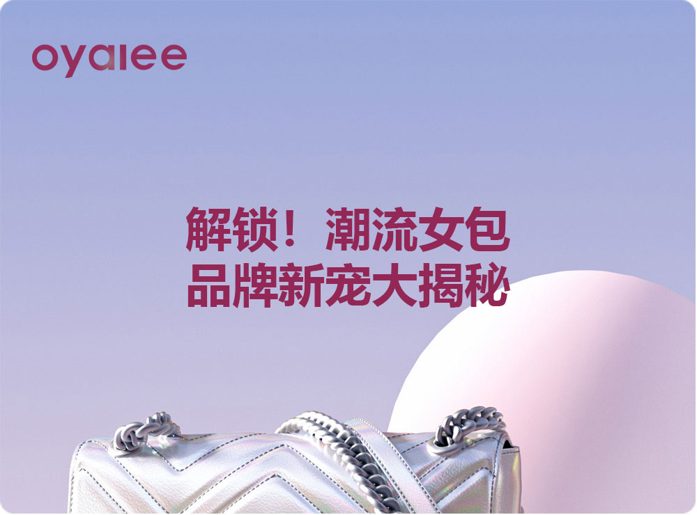 解鎖！潮流女包品牌新寵大揭秘