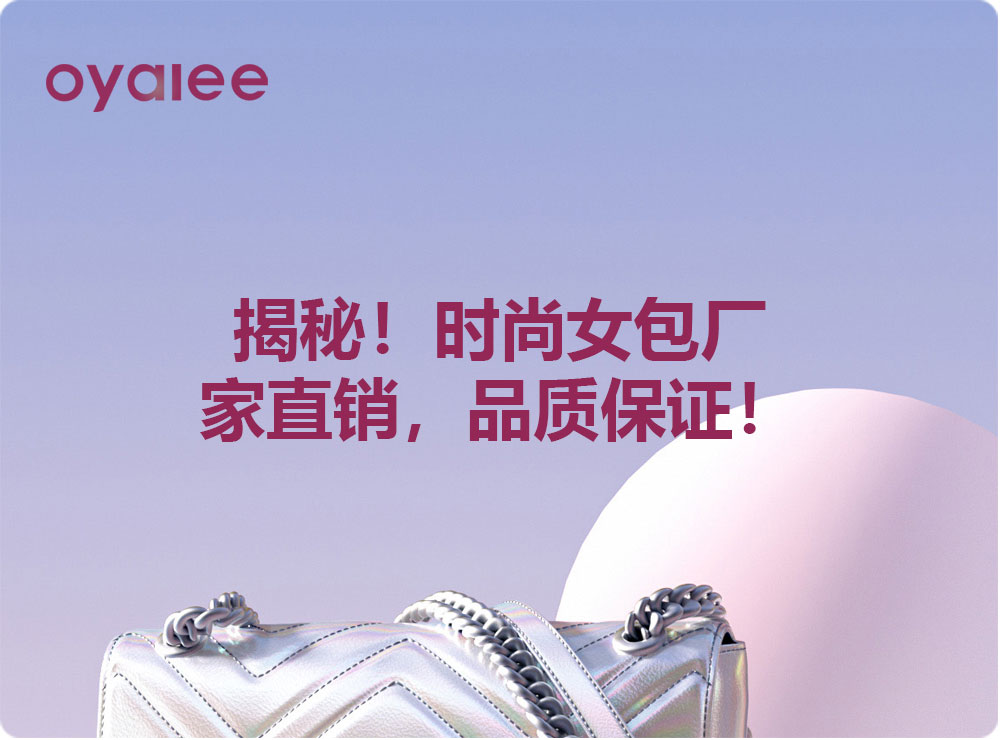 揭秘！時尚女包廠家直銷，品質保證！