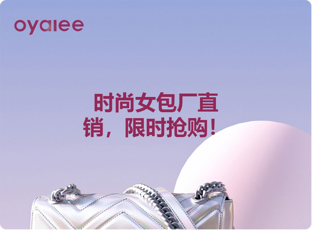 時尚女包廠直銷，限時搶購！