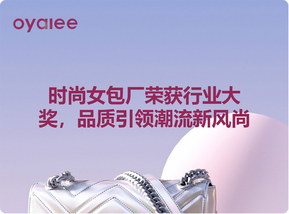 時尚女包廠榮獲行業大獎，品質引領潮流新風尚