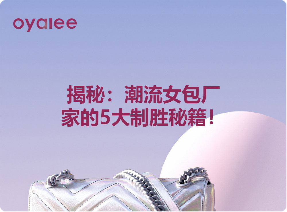 揭秘：潮流女包廠家的5大制勝秘籍！