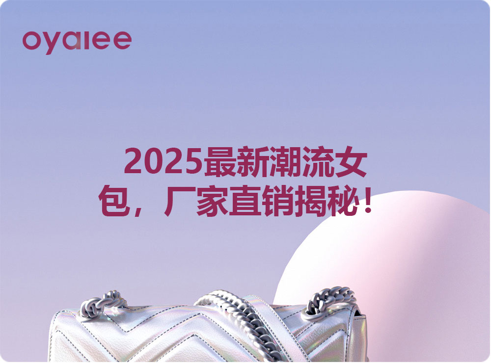 2025最新潮流女包，廠家直銷揭秘！