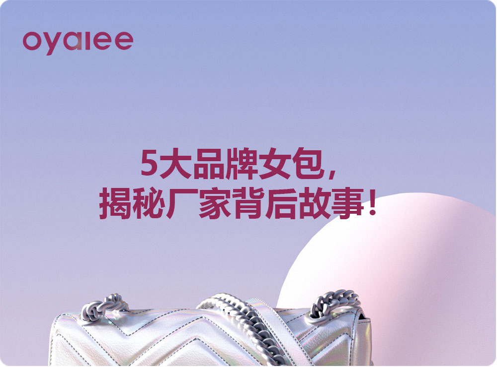 5大品牌女包，揭秘廠家背后故事！