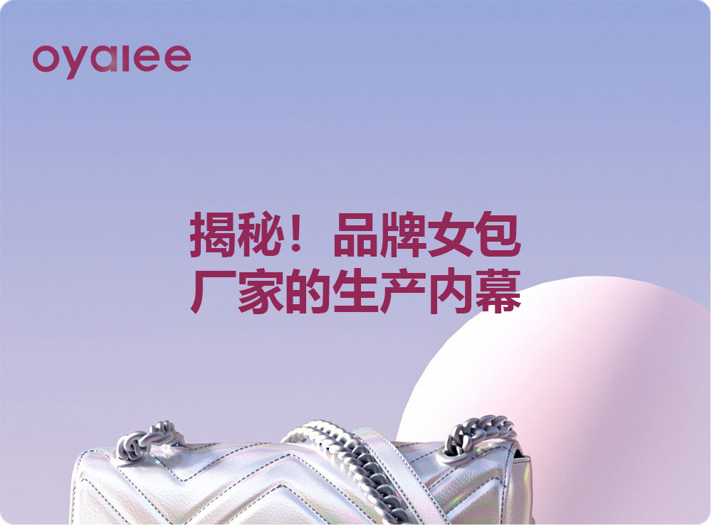 揭秘！品牌女包廠家的生產(chǎn)內(nèi)幕