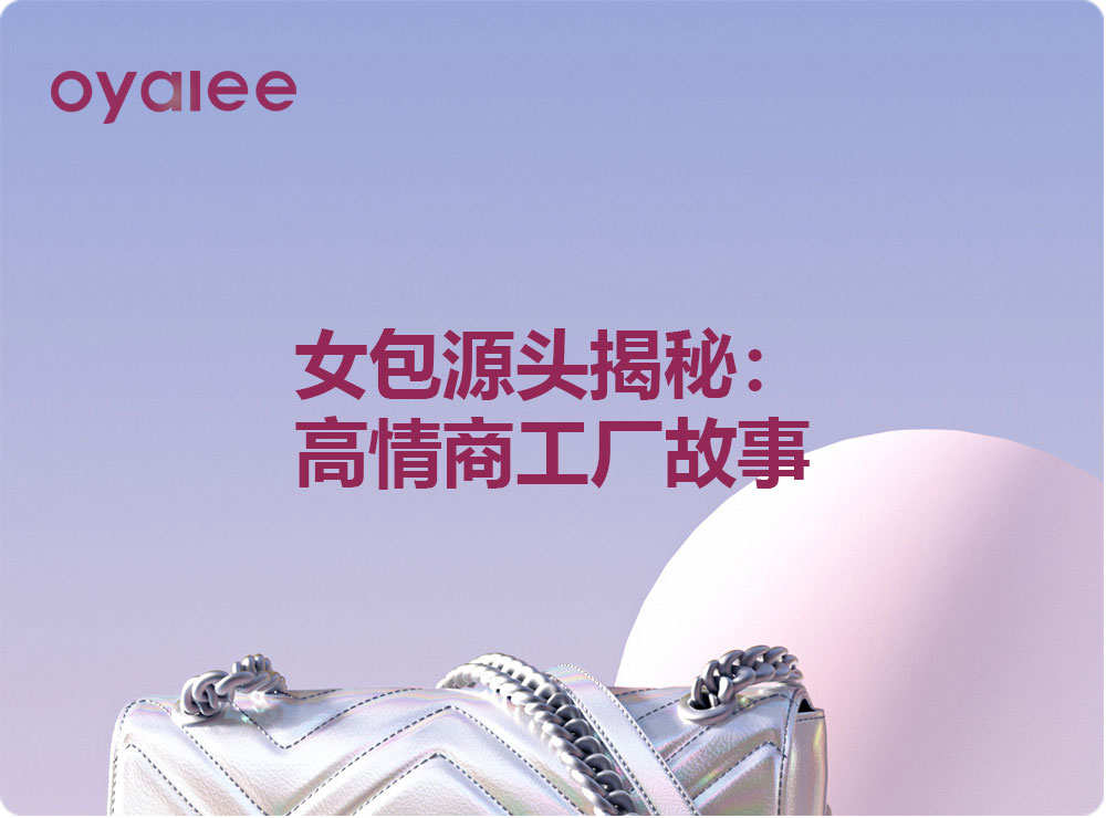 女包源頭揭秘：高情商工廠故事