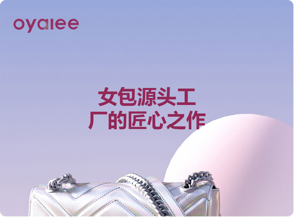女包源頭工廠的匠心之作