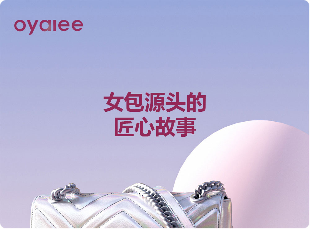 女包源頭的匠心故事