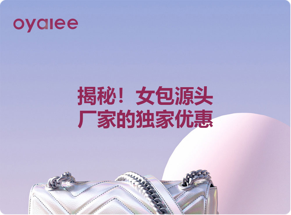 揭秘！女包源頭廠家的獨(dú)家優(yōu)惠
