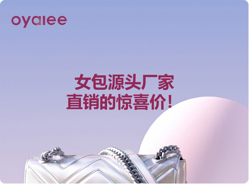 女包源頭廠家直銷(xiāo)的驚喜價(jià)！