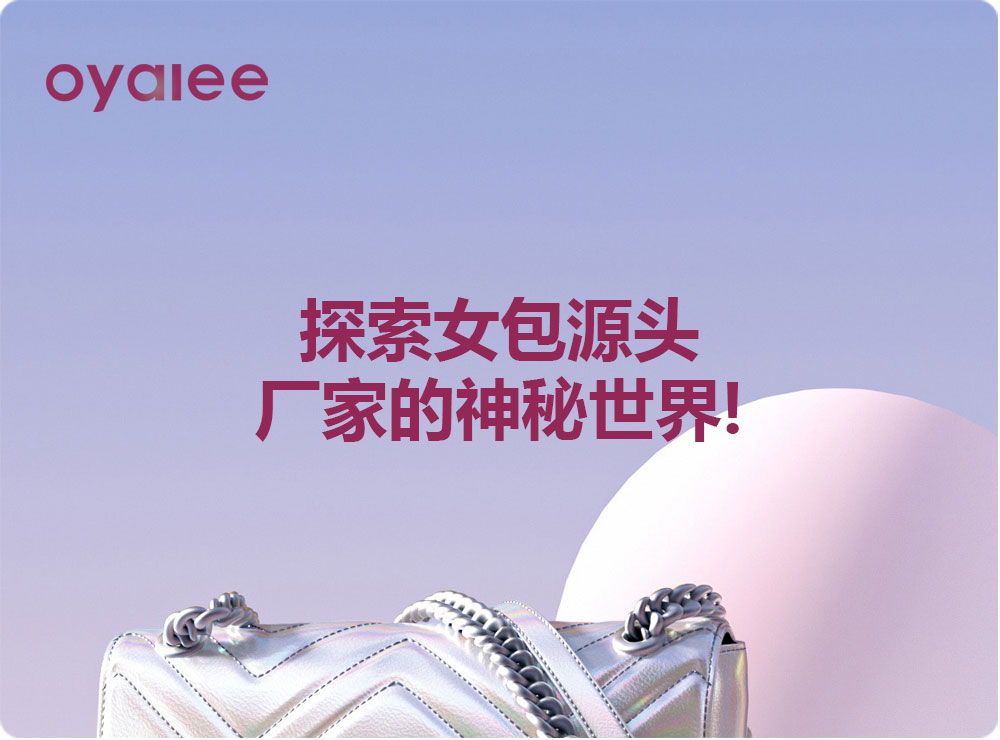 探索女包源頭廠家的神秘世界!