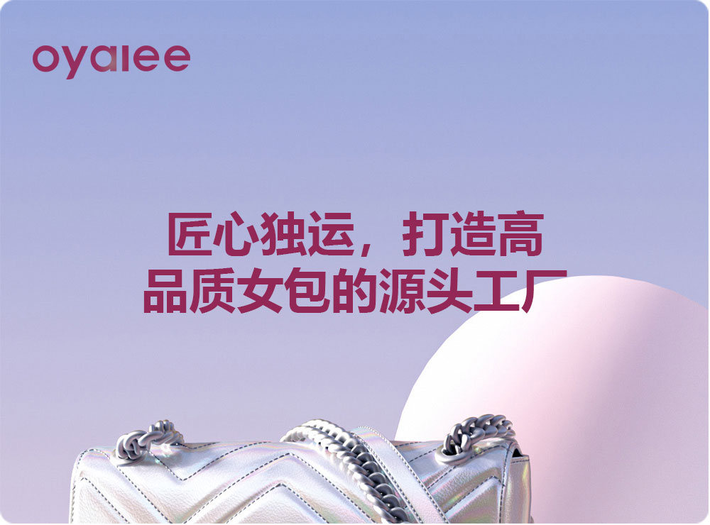 匠心獨運，打造高品質女包的源頭工廠