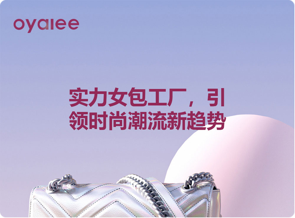 實力女包工廠，引領時尚潮流新趨勢