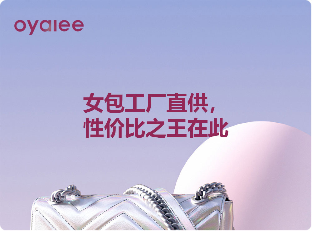 女包工廠直供，性價(jià)比之王在此