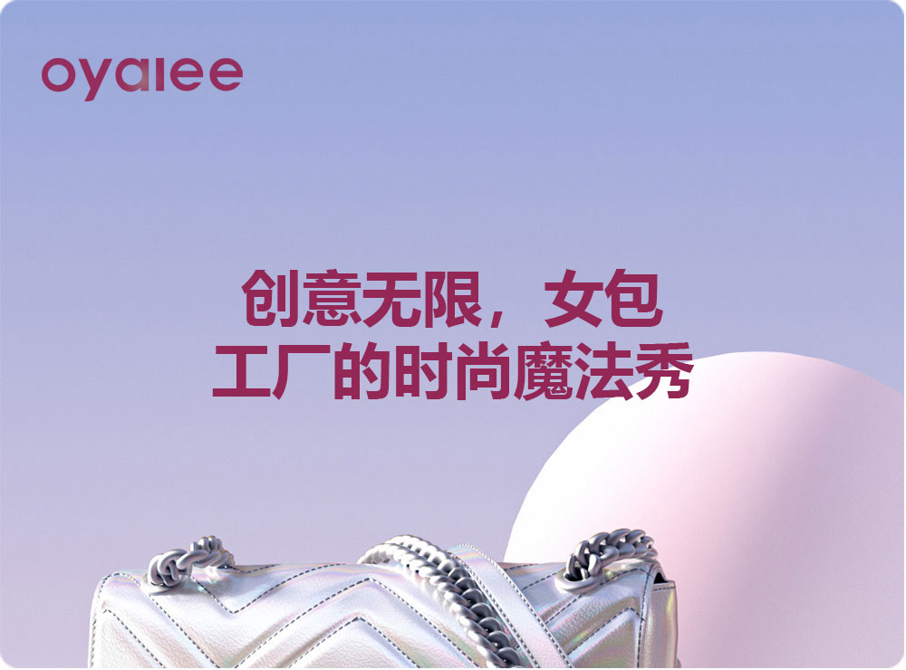 創(chuàng)意無(wú)限，女包工廠的時(shí)尚魔法秀