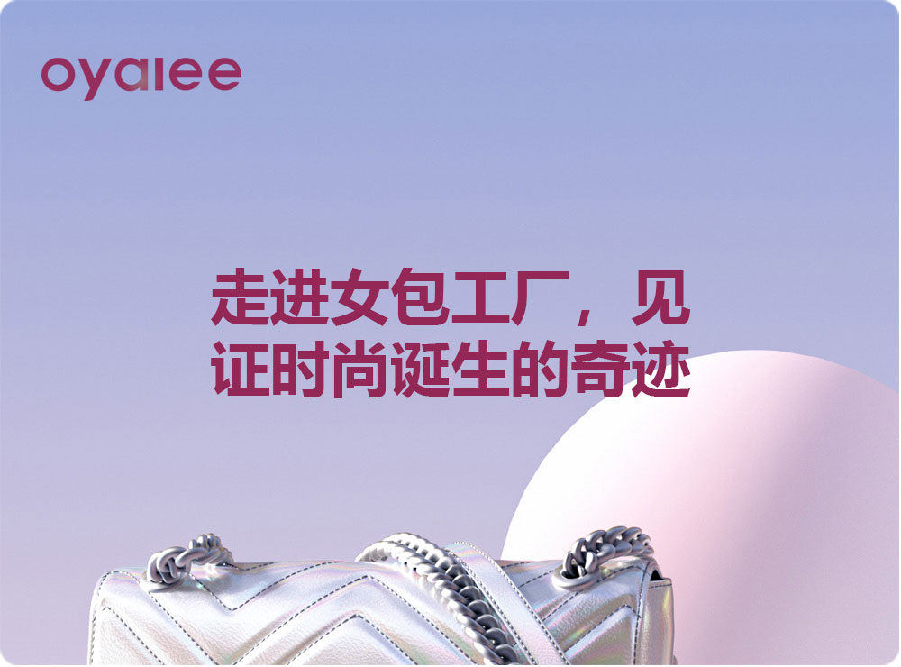 走進(jìn)女包工廠，見(jiàn)證時(shí)尚誕生的奇跡