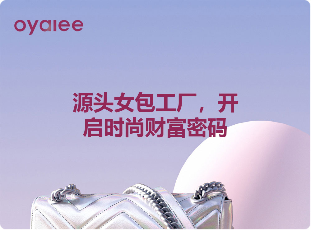 源頭女包工廠，開(kāi)啟時(shí)尚財(cái)富密碼