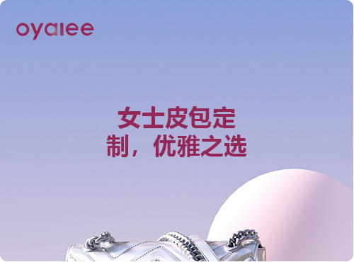 女士皮包定制，優(yōu)雅之選