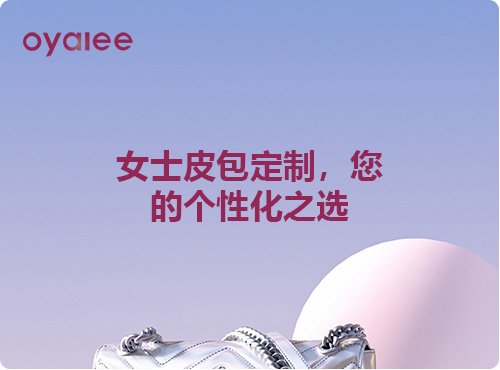 女士皮包定制，您的個(gè)性化之選