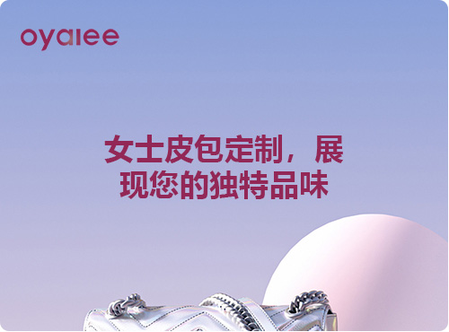 女士皮包定制，展現(xiàn)您的獨(dú)特品味