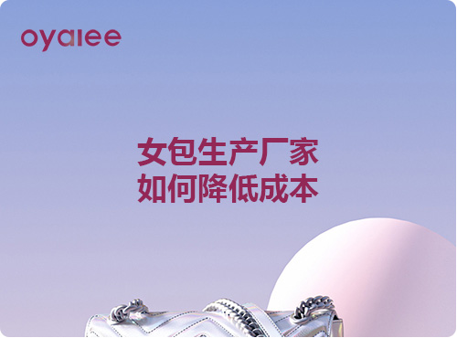女包生產(chǎn)廠家如何降低成本