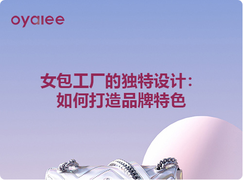 女包工廠的獨特設計：如何打造品牌特色