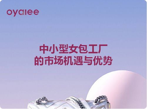 中小型女包工廠的市場機遇與優勢