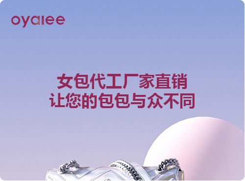 女包代工廠家直銷，讓您的包包與眾不同