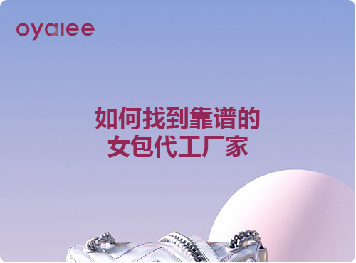 如何找到靠譜的女包代工廠家
