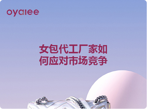 女包代工廠家如何應對市場競爭