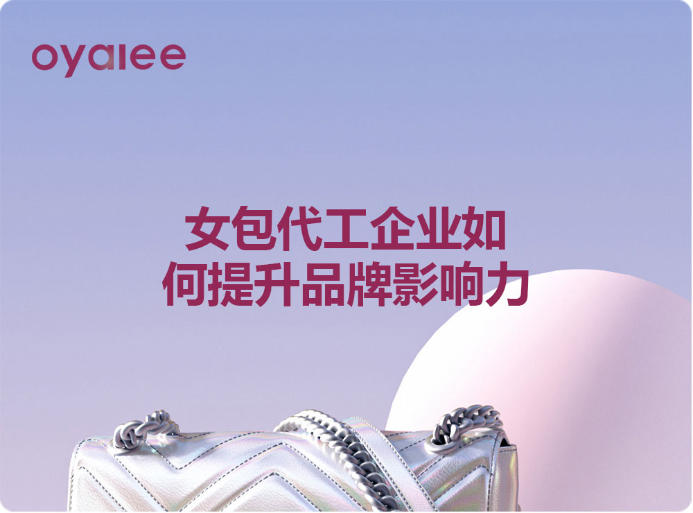女包代工企業如何提升品牌影響力